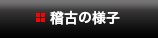 稽古の様子