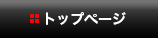 トップページ
