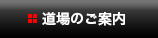 道場のご案内