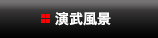 演武風景